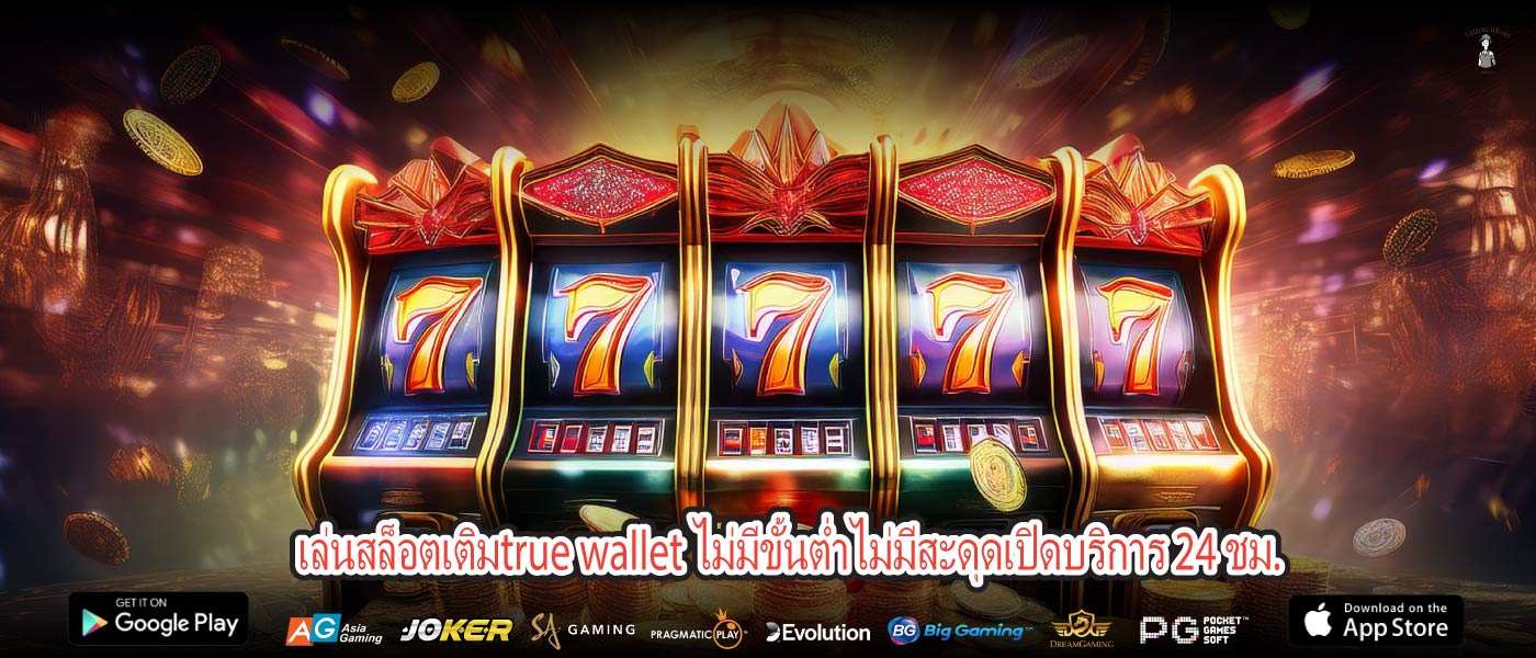 เล่นสล็อตเติมtrue wallet ไม่มีขั้นต่ำไม่มีสะดุดเปิดบริการ 24 ชม.
