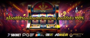 สล็อต888วอลเล็ตแตกง่ายทุกเกม ถอนได้จริง 100%